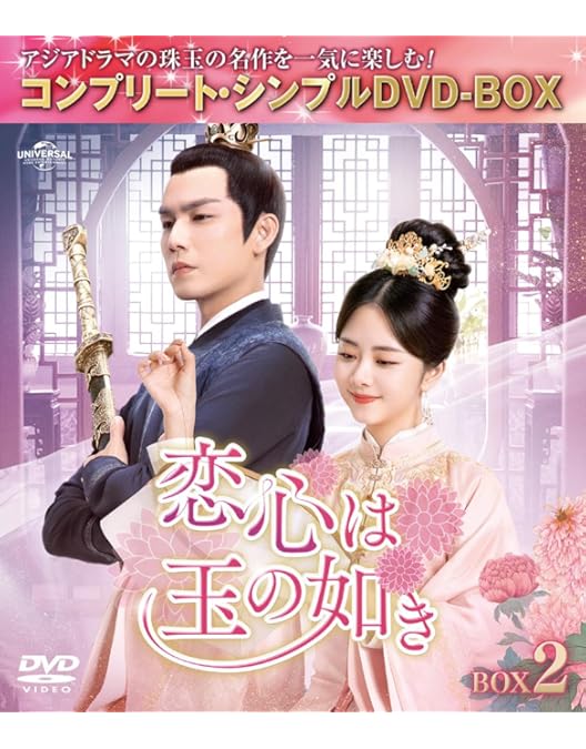 中国ドラマDVD　恋心は玉の如き　全26巻　レンタル使用品 Amazon.co.jp: 恋心は玉の如き 26巻全巻セット 管理番号30097
